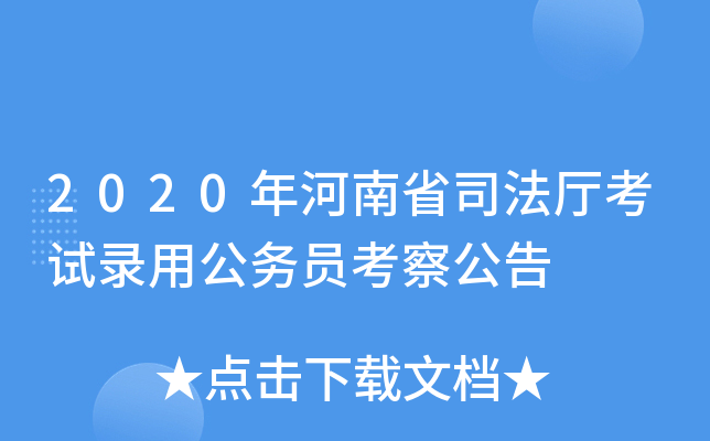 2020年河南省司法厅考试录用公务员考察公告