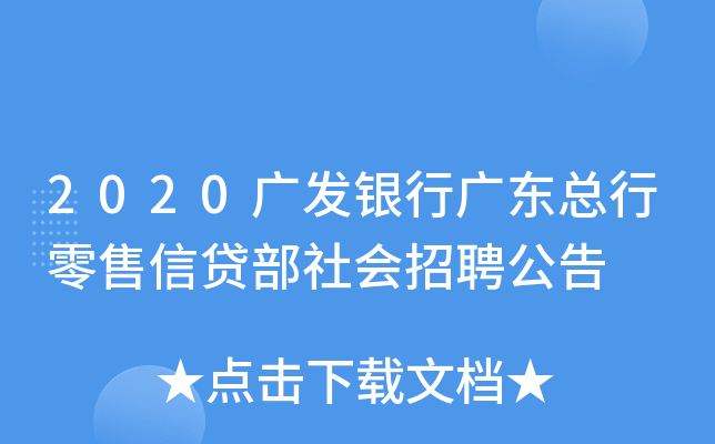 2020广发银行广东总行零售信贷部社会招聘公告