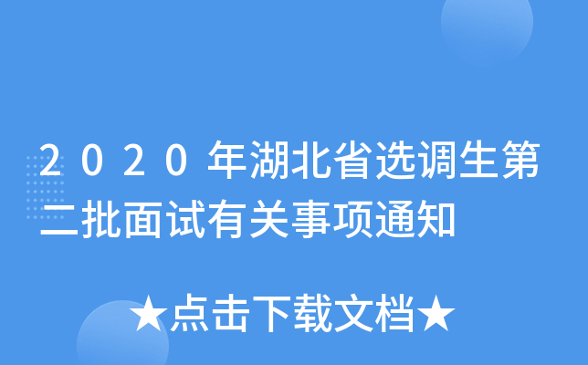 2020年湖北省选调生第二批面试有关事项通知