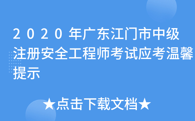 2020年广东江门市中级注册安全工程师考试应考温馨提示