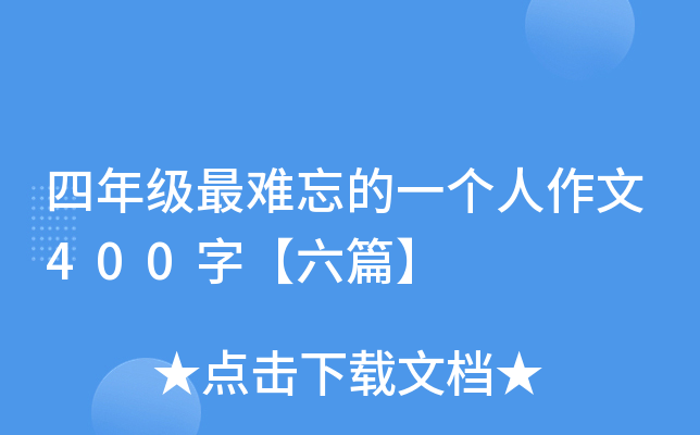 四年级最难忘的一个人作文400字【六篇】