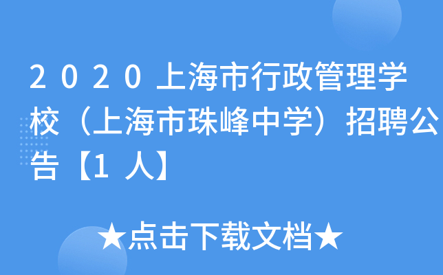 2020上海市行政管理开云kaiyun(中国)校（上海市珠峰中开云kaiyun(中国)）招聘公告【1人】