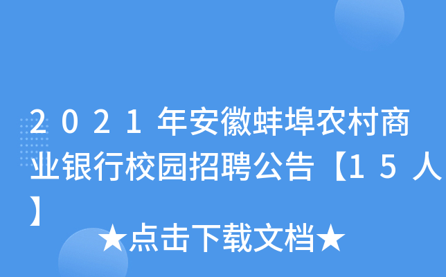2021年安徽蚌埠农村商业银行校园招聘公告【15人】