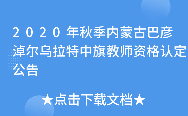 2020年秋季内蒙古巴彦淖尔乌拉特中旗教师资格认定公告
