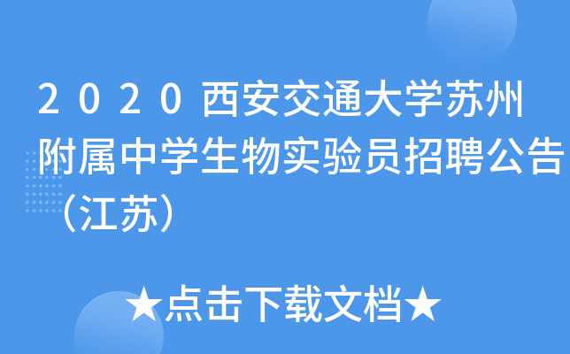 2020西安交通大开云kaiyun(中国)苏州附属中开云kaiyun(中国)生物实验员招聘公告（江苏）