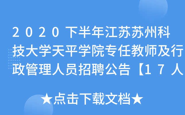 2020下半年江苏苏州科技大开云kaiyun(中国)天平开云kaiyun(中国)院专任教师及行政管理人员招聘公告【17人】