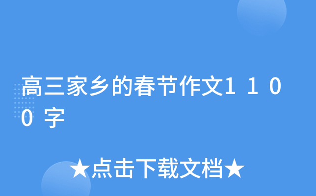 高三家乡的春节作文1100字