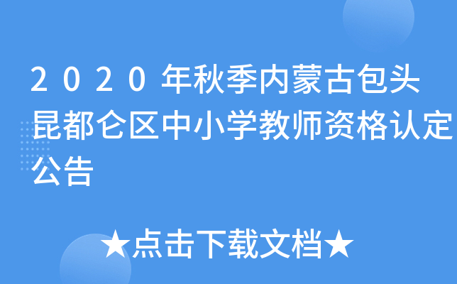 2020年秋季内蒙古包头昆都仑区中小开云kaiyun(中国)教师资格认定公告