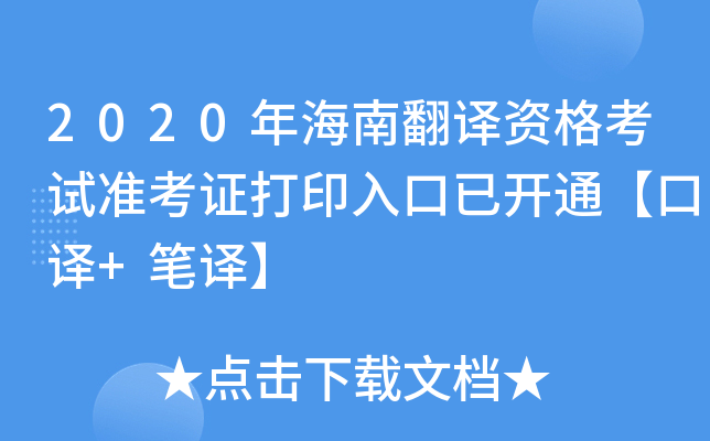 2020年海南翻译资格考试准考证打印入口已开通【口译+笔译】