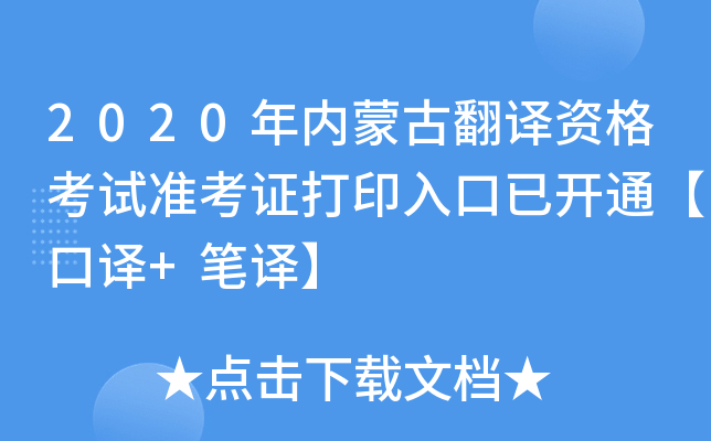2020年内蒙古翻译资格考试准考证打印入口已开通【口译+笔译】