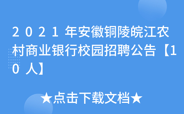 2021年安徽铜陵皖江农村商业银行校园招聘公告【10人】