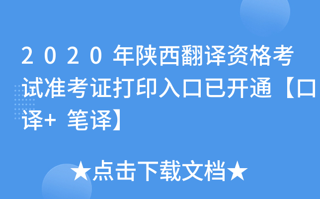 2020年陕西翻译资格考试准考证打印入口已开通【口译+笔译】