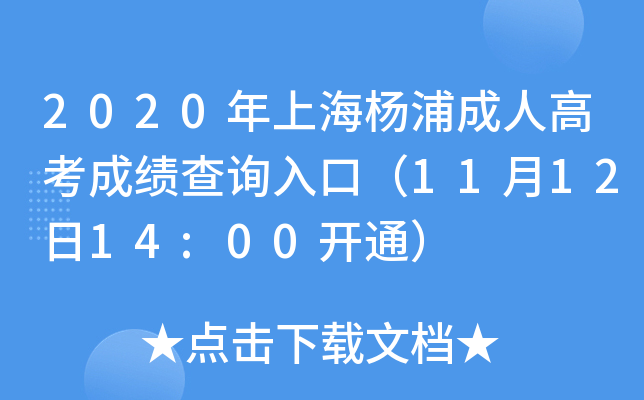 2020年上海杨浦成人高考成绩查询入口（11月12日14:00开通）