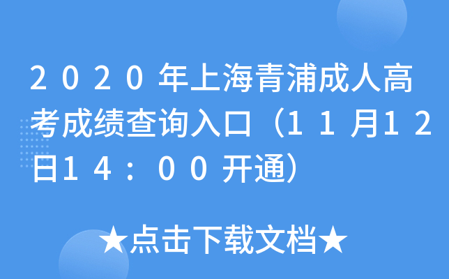 2020年上海青浦成人高考成绩查询入口（11月12日14:00开通）