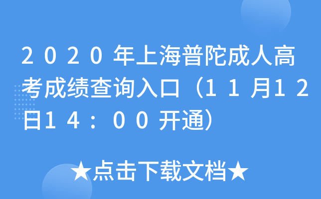 2020年上海普陀成人高考成绩查询入口（11月12日14:00开通）