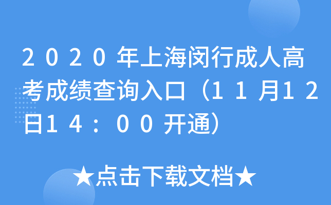 2020年上海闵行成人高考成绩查询入口（11月12日14:00开通）