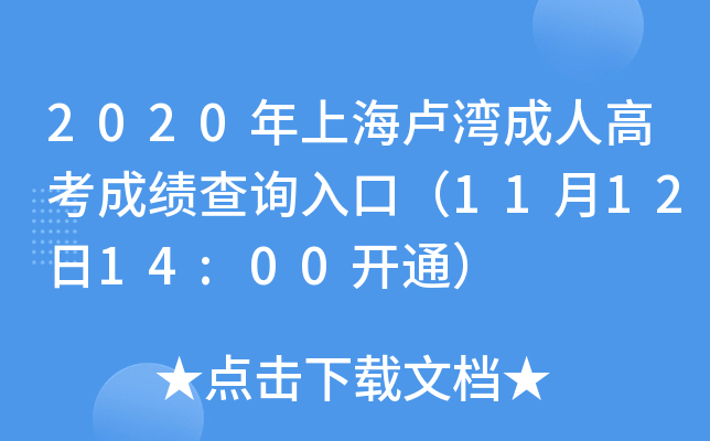 2020年上海卢湾成人高考成绩查询入口（11月12日14:00开通）