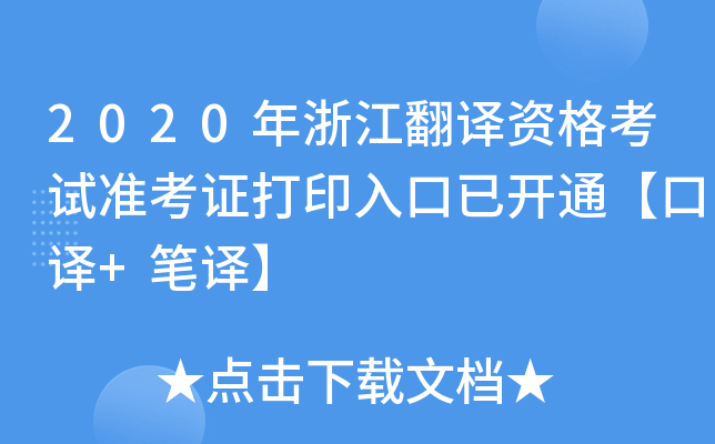 2020年浙江翻译资格考试准考证打印入口已开通【口译+笔译】
