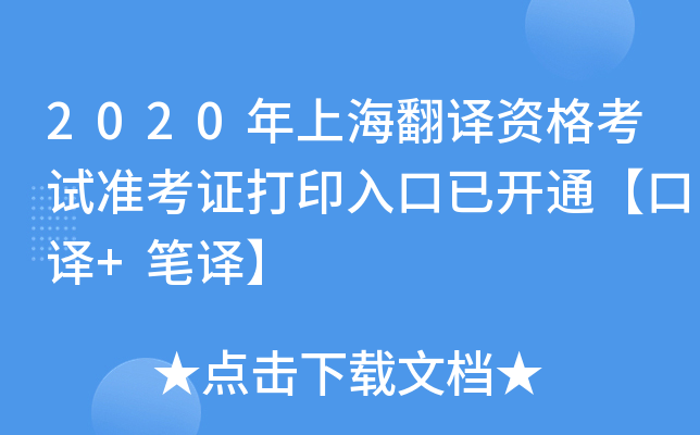 2020年上海翻译资格考试准考证打印入口已开通【口译+笔译】