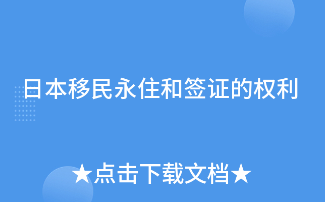 日本移民永住和签证的权利