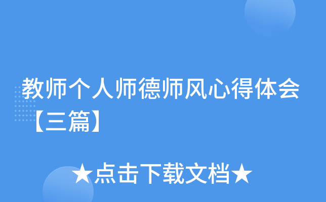 教师个人师德师风心得体会【三篇】