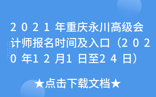 2021年重庆永川高级会计师报名时间及入口（2020年12月1日至24日）