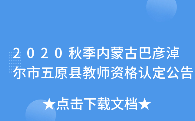 2020秋季内蒙古巴彦淖尔市五原县教师资格认定公告