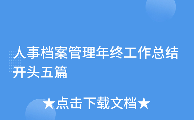 人事档案管理年终工作总结开头五篇