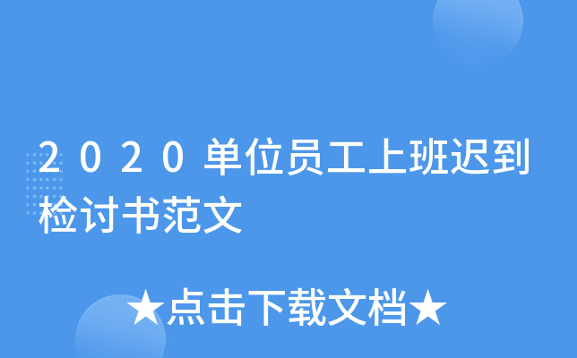 2020单位员工上班迟到检讨书范文