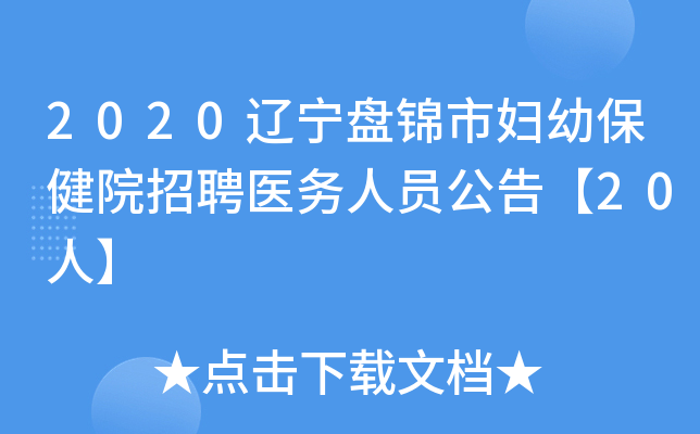 2020辽宁盘锦市妇幼保健院招聘医务人员公告【20人】