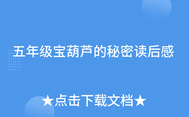 五年级宝葫芦的秘密读后感