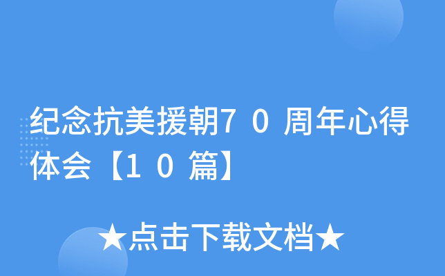 纪念抗美援朝70周年心得体会【10篇】