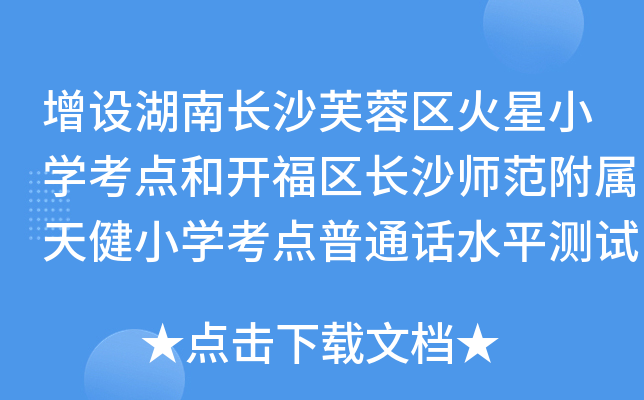 增设湖南长沙芙蓉区火星小开云kaiyun(中国)考点和开福区长沙师范附属天健小开云kaiyun(中国)考点普通话水平测试公告