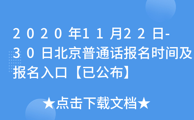 2020年11月22日-30日北京普通话报名时间及报名入口【已公布】