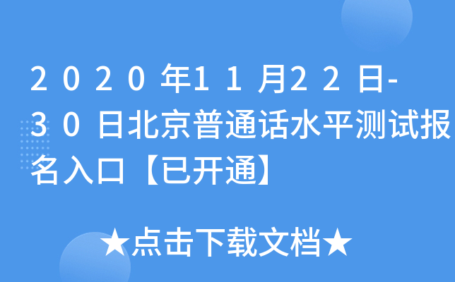 2020年11月22日-30日北京普通话水平测试报名入口【已开通】