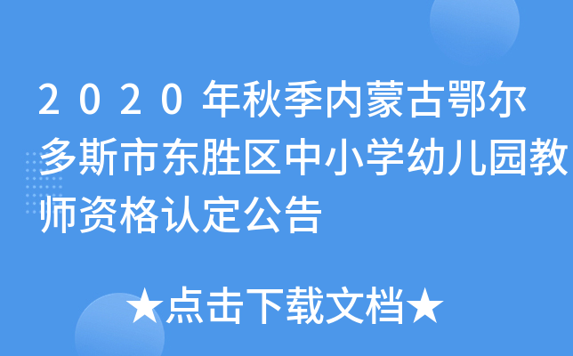 2020年秋季内蒙古鄂尔多斯市东胜区中小开云kaiyun(中国)幼儿园教师资格认定公告