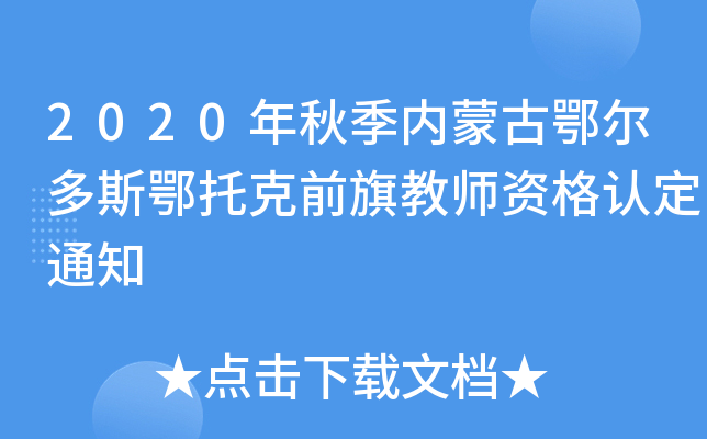 2020年秋季内蒙古鄂尔多斯鄂托克前旗教师资格认定通知