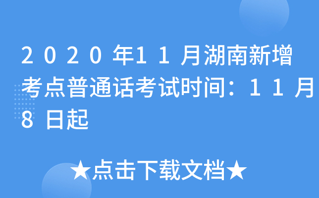 2020年11月湖南新增考点普通话考试时间：11月8日起
