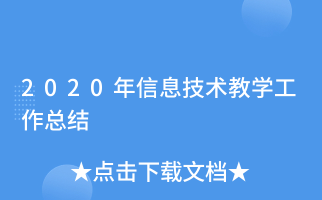 2020年信息技术教开云kaiyun(中国)工作总结