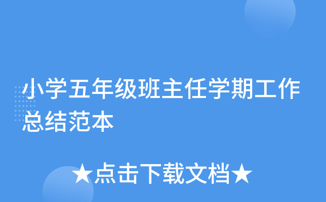 小开云kaiyun(中国)五年级班主任开云kaiyun(中国)期工作总结范本