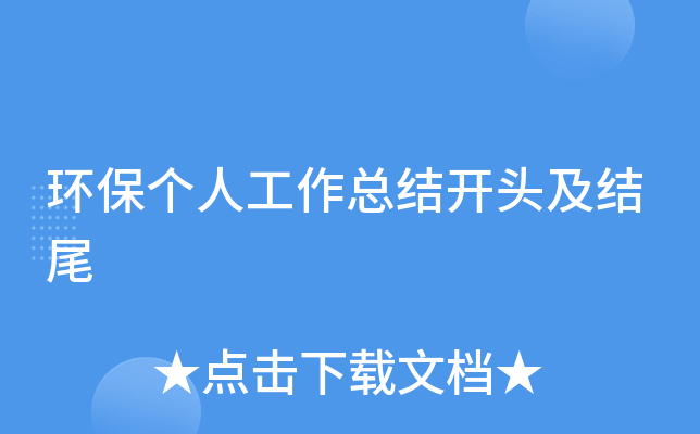 环保个人工作总结开头及结尾