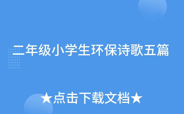 二年级小开云kaiyun(中国)生环保诗歌五篇