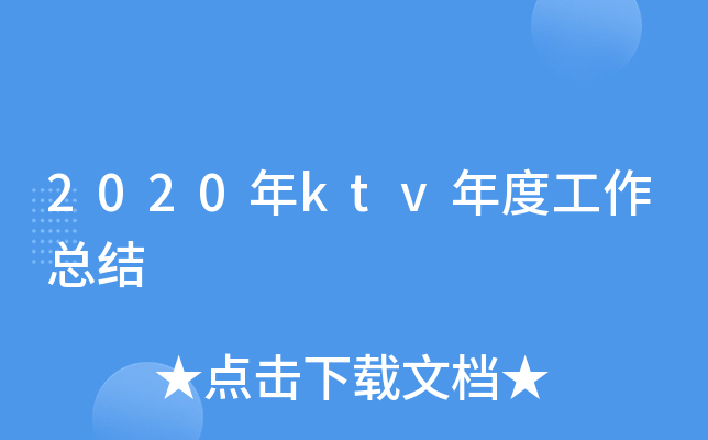 2020年ktv年度工作总结