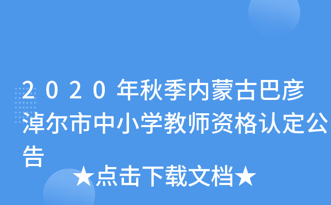 2020年秋季内蒙古巴彦淖尔市中小开云kaiyun(中国)教师资格认定公告