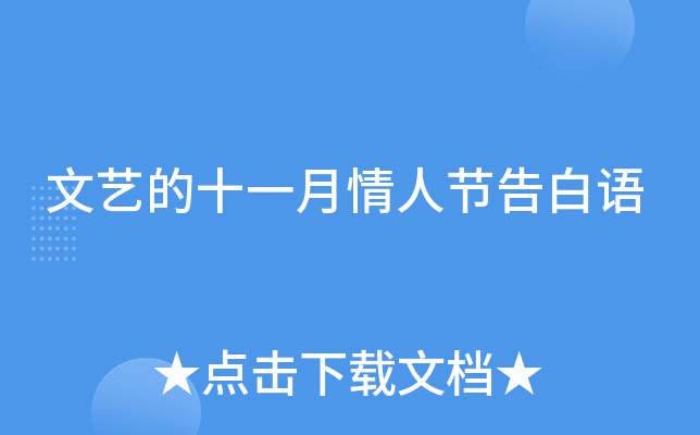 文艺的十一月情人节告白语