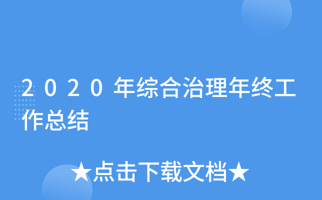 2020年综合治理年终工作总结