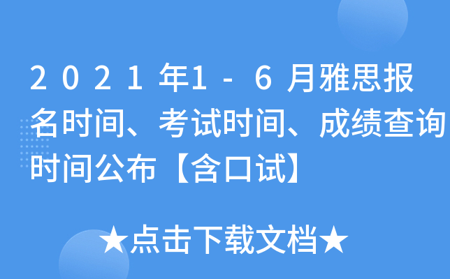 2021年1-6月雅思报名时间、考试时间、成绩查询时间公布【含口试】
