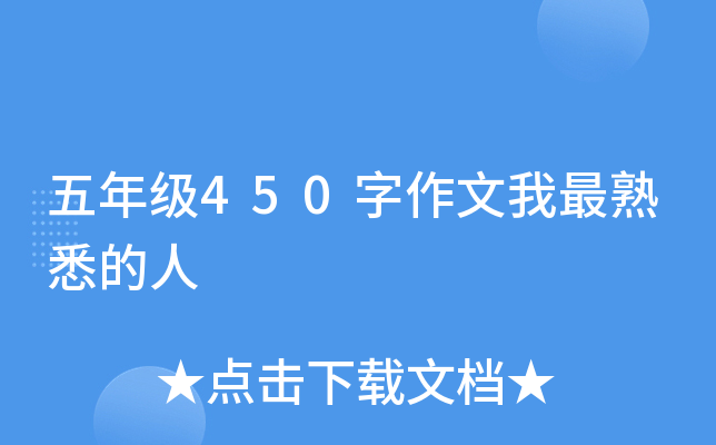 五年级450字作文我最熟悉的人