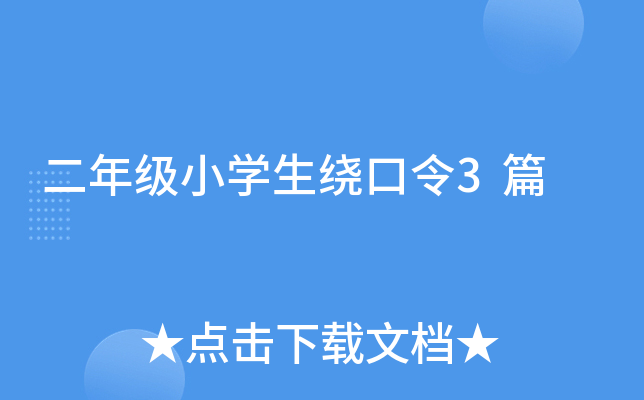二年级小开云kaiyun(中国)生绕口令3篇