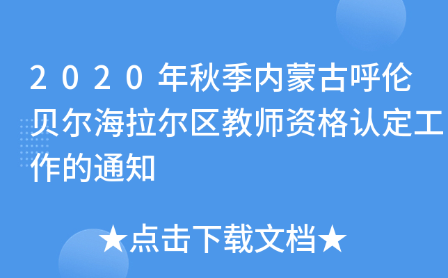 2020年秋季内蒙古呼伦贝尔海拉尔区教师资格认定工作的通知